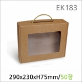 EK183/쇼핑백박스/투명창 크라프트 50매/선물포장박스/선물상자/종이박스