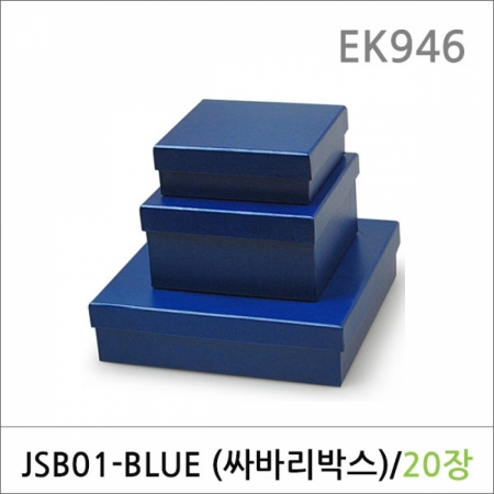뉴마켓,EK946/싸바리박스 JSB01(블루) 20매/선물포장박스/선물상자/종이박스