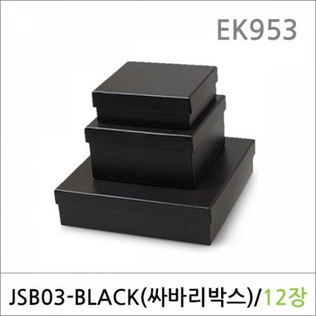 뉴마켓,EK953/싸바리박스 JSB03(검정) 12매/선물포장박스/선물상자/종이박스