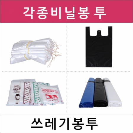 뉴마켓,비닐봉투/소량/쓰레기봉투/검정비닐봉투