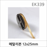 EK339/메탈 리본/리본끈/포장리본/포장용끈/선물포장