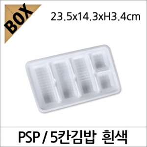 SK81/PSP 5칸 김밥 /600개(1박스)/일회용접시/스티로폼/포장접시/반찬그릇/포장접시